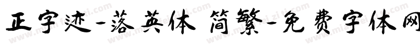 正字迹-落英体 简繁字体转换